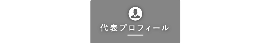 代表紹介