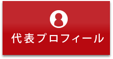 代表プロフィール