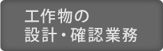 工作物の設計・確認業務