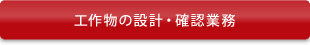 工作物の設計・確認業務