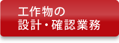 工作物の設計・確認業務