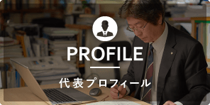 代表プロフィール